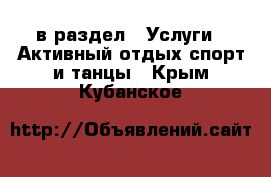  в раздел : Услуги » Активный отдых,спорт и танцы . Крым,Кубанское